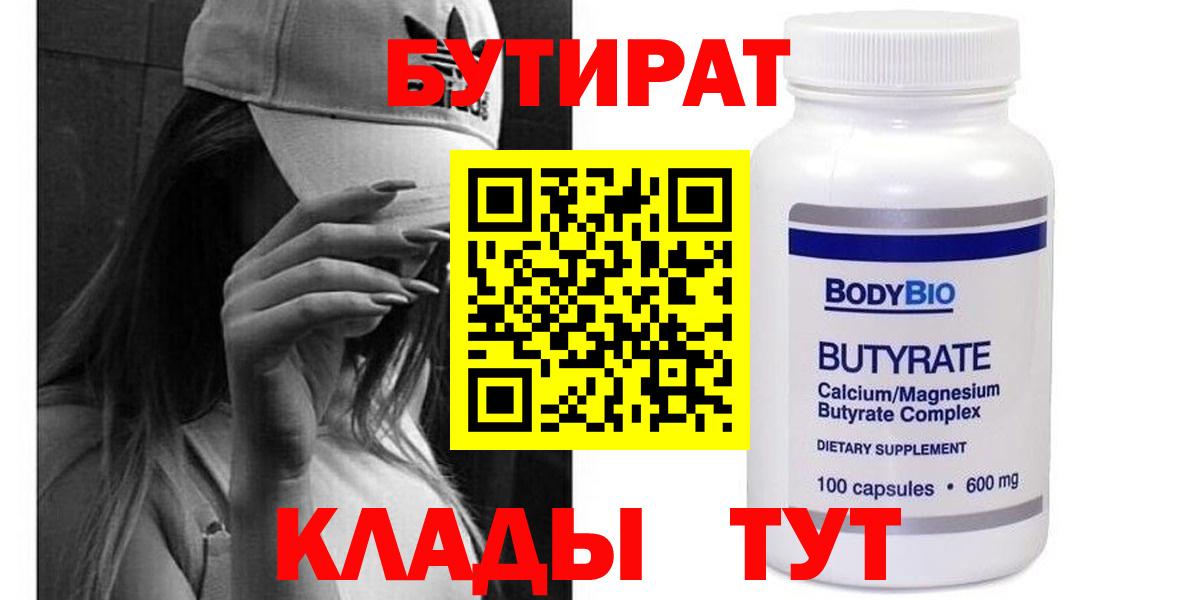 Бутират бутик Новозыбков