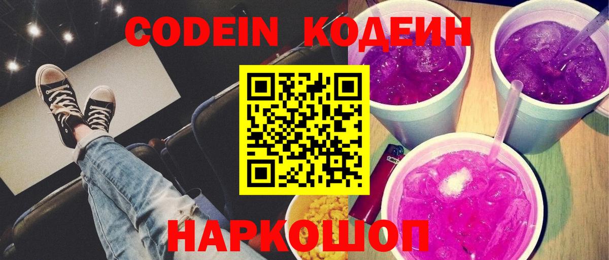 Новозыбков  Кодеиновый сироп Lean Purple Drank  Вход с VPN 