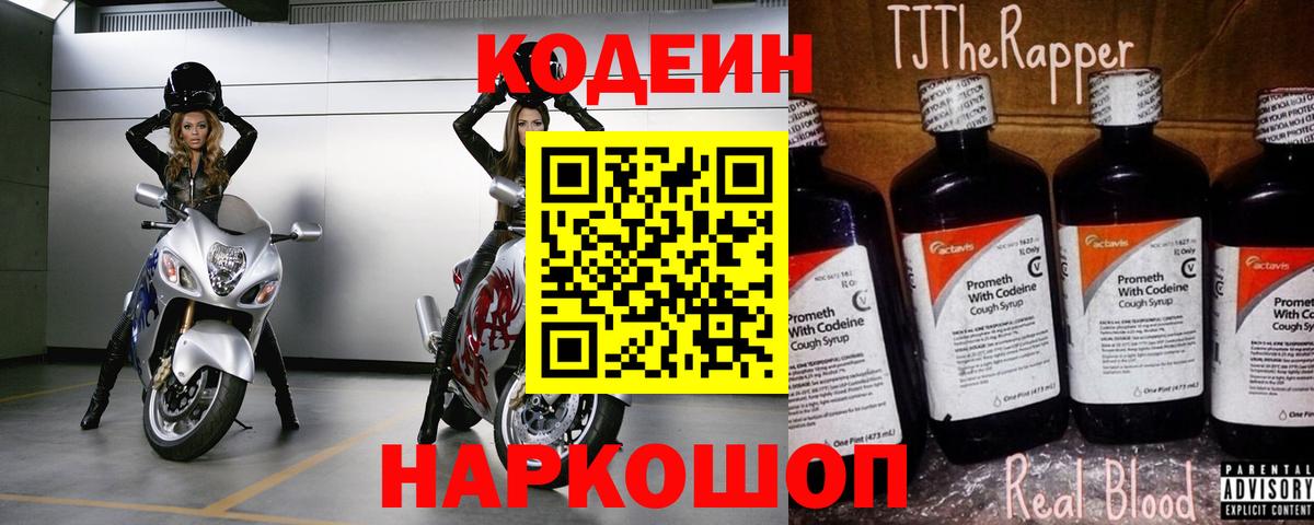 Codein напиток Lean (лин) Новозыбков