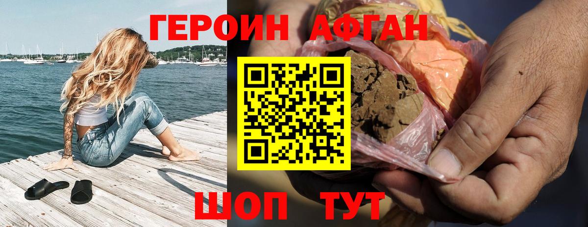 Героин Афган  Вход с VPN  ГЕРОИН  Новозыбков 